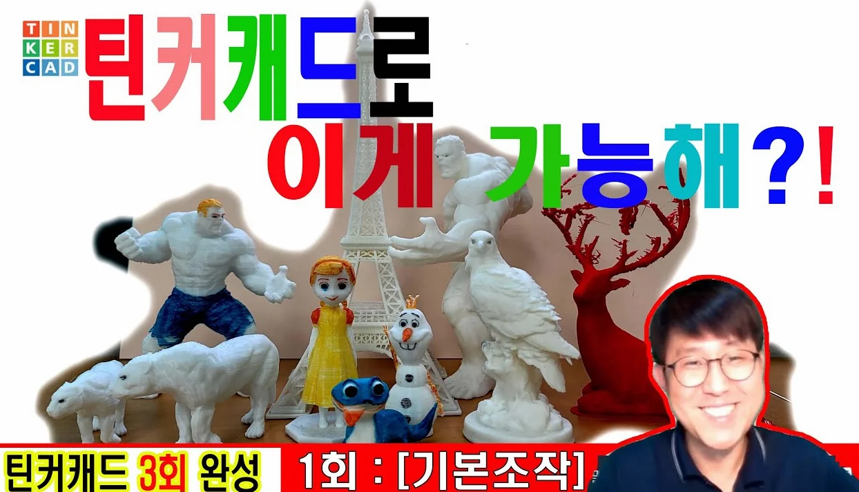 [맨처음 틴커캐드] 3D모델링 기초 강좌(1/3강)  - [첫 시작] : 도형변경, 정렬, 글자삽입, 작업평면도구 활용