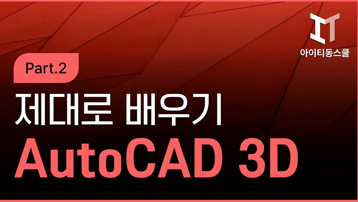 AutoCAD 2025 3D 제대로 배우기 Part 2 完
