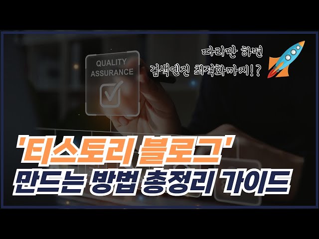 티스토리 블로그 만들기, 이것만 따라하면 SEO 최적화까지 [2024 총정리 가이드]