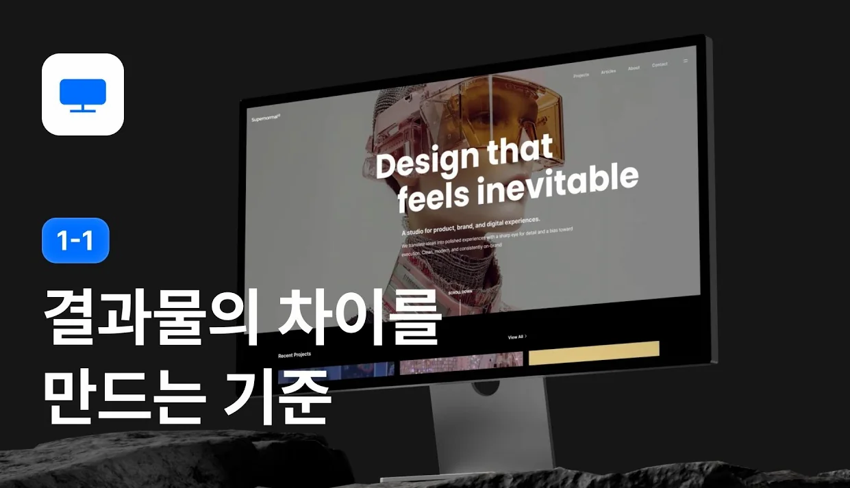 AI 시대 웹디자인, 결과물의 차이를 만드는 기준 - 웹디자인 강좌 1-1