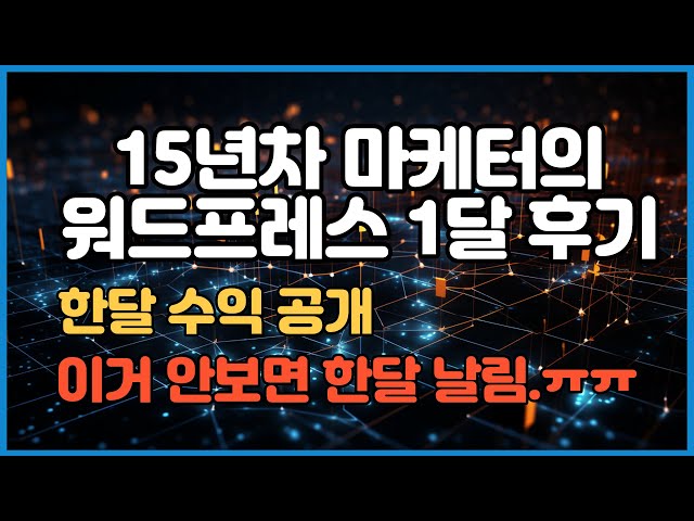 15년차 마케터가 워드프레스 한달 운영해봄. ChatGPT로 놀면서 돈번다고?  이제 그만 속자. 이거 안보면 한달 날리는 것임!