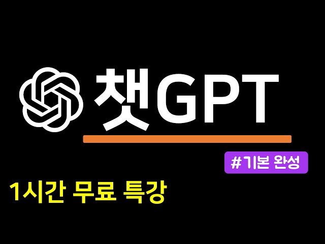챗GPT 무료 특강 (1시간 기본 완성)