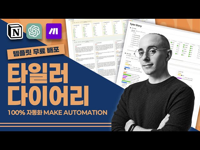 노션과 ChatGPT로 더 편해진 하루 기록 시스템, 타일러 다이어리
