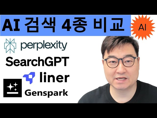 "AI 검색 끝판왕은 누구? 서치GPT vs 퍼플렉시티 vs 젠스파크 vs 라이너!"  (리얼 사용 후기)