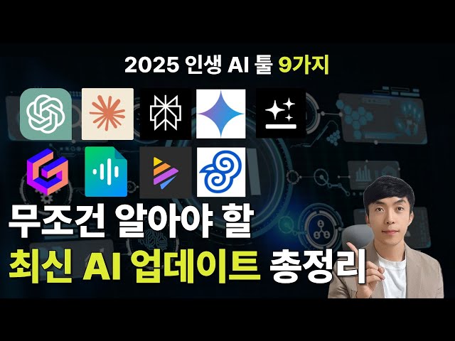 2025년 꼭 써봐야할 AI 필수 툴 9가지 총정리 및 업데이트 소식