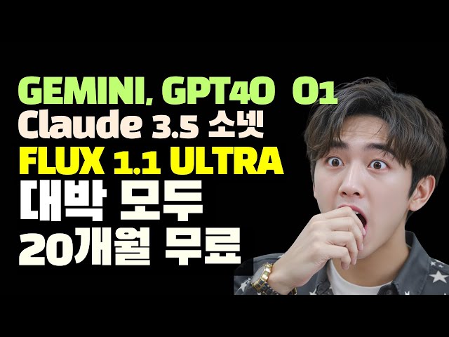 사용 안 하면 바보 GPT o1, Gemini 1.5Pro Claude 3.5 sonnet 플럭스1.1 울트라 20개월 무료 | #genspark