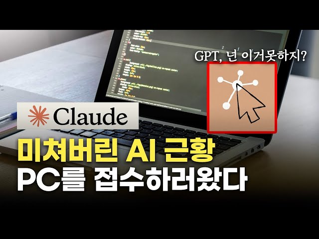 직원말고 AI한테 시키세요.. 내 컴퓨터를 제어 할 수 있으니까요 | Claude Computer use