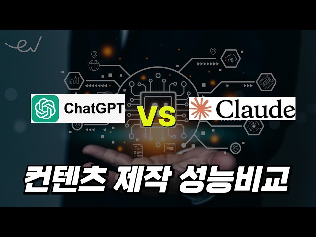 챗GPT와 클로드 AI, 유튜브 제작시 어떤게 더 좋을까?  실사용 후기 (GPT4o vs Claude 3.5 Sonnet)