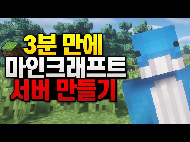 마인크래프트 3분 만에 서버 만들기