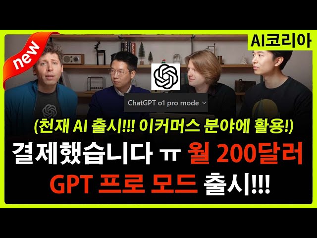 ChatGPT o1 pro mode 결제 완료! 이커머스 분야 시연! 결과는? $10,000불 버는 아이디어 발굴하기! 오픈AI, 월 200달러 최고 성능 '챗GPT 프로' 출시!