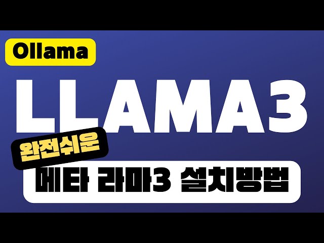 메타 라마3 설치 사용방법 - OLLAMA | Llama 3 - Meta AI | 윈도우, 맥북, 리눅스 설치 가능