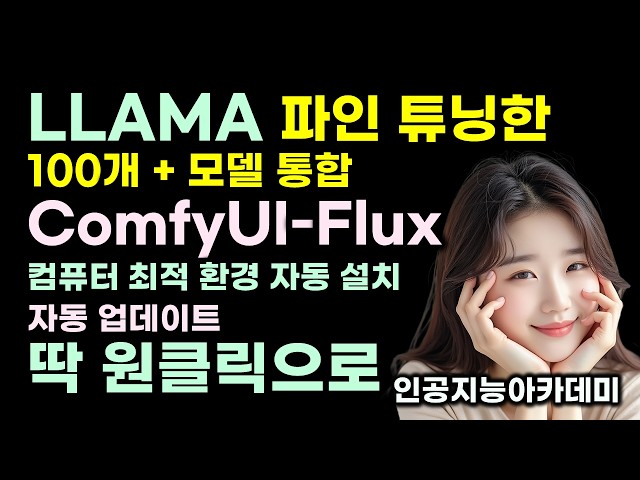 AI 전용브라우저 피노키오 | ComfyUI FLUX 원클릭 설치 | LLAMA 3.1 파인튜닝 모델 | #pinokio #llama3 #comfyui #로라훈련