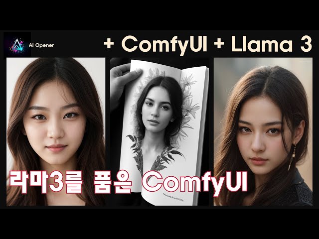 ComfyUI 의 유연성과 만난 라마 3 llama 3 (Ollama 활용)