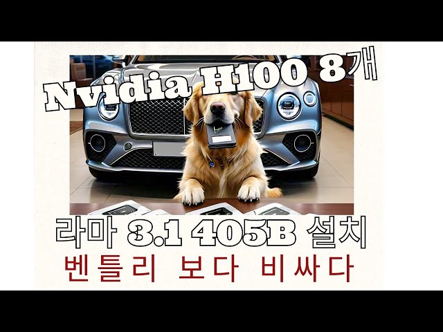 엔비디아 H100  GPU 8개 이용 리눅스에 라마(LLama)3.1 4050억(405B) 모델 설치 테스트 (Ollama)