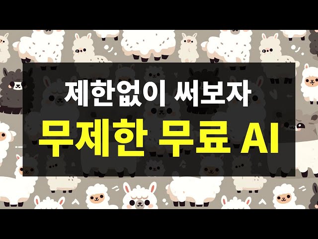 ChatGPT만큼 똑똑한 라마3 인공지능 AI 내 컴퓨터에 설치해보자