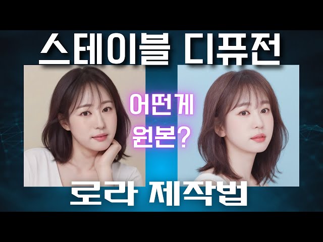 스테이블 디퓨전 LoRA 제작법 I 유료강의급
