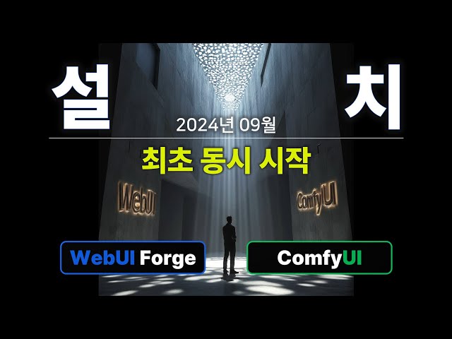 초간단 완벽 설치,  WebUI Forge와 ComfyUI