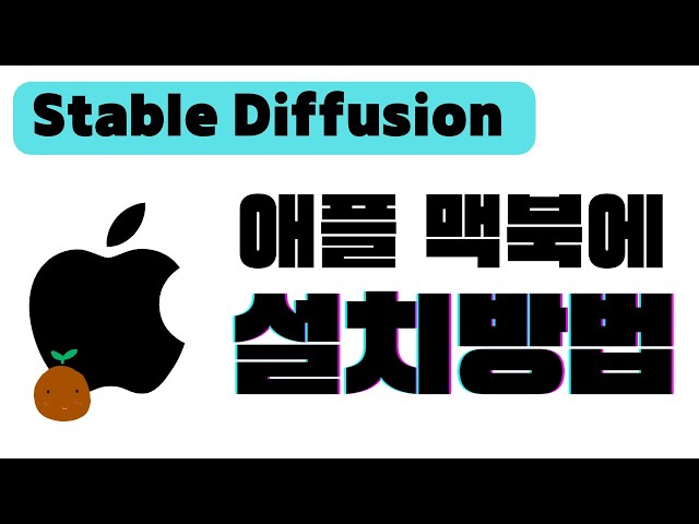 애플 맥북에 스테이블 디퓨전 웹UI 설치하기 | M1, M2 애플 실리콘 맥북에 Stable Diffusion Web UI 설치 하기 A-Z | 스테이블 디퓨전 사용법