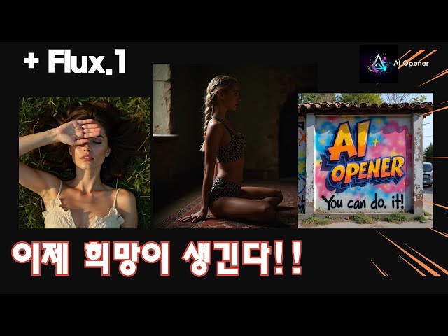 사람 프롬프트와 해부학적 이해도가 높은 모델 Flux.1 출시로 희망이 생긴다. (사용방법 소개)