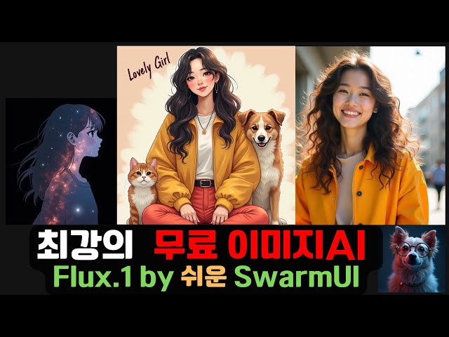 무료 이미지 AI 최강자 Flux.1 | 쉬운 사용자 인터페이스  SwarmUI | 로컬 컴 설치 install