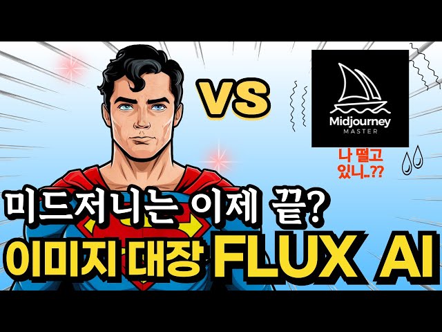 AI 이미지 생성 끝판왕 FLUX AI vs 미드저니와 차이점,활용법(무료 자료)