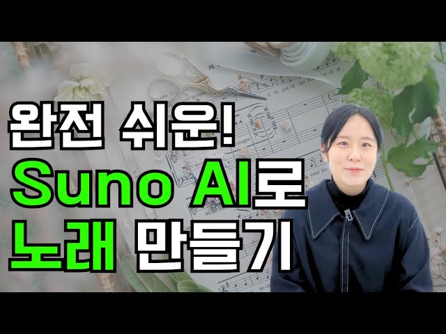 [왕초보] 10분만에 노래 완성 | Suno AI와 챗GPT로 나만의 노래 만들기