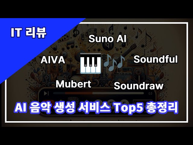 [AI 음악생성 서비스 Top 5] 특징&저작권&가격정책 총정리