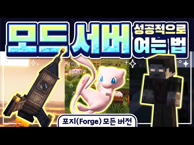 마크 모드 서버 여는 법 - 포지(Forge) 클라이언트와 서버 설치 (모든 버전)