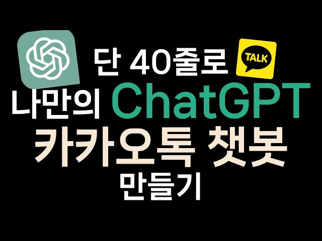 [코드 단 40줄로] ChatGPT 카카오톡 챗봇 서비스 만들기