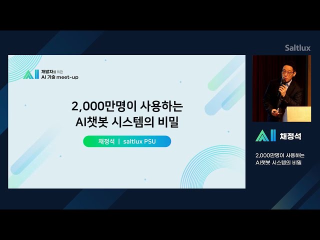 [AI 기술 Meet-up] 4. 2,000만명이 사용하는 AI챗봇 시스템의 비밀