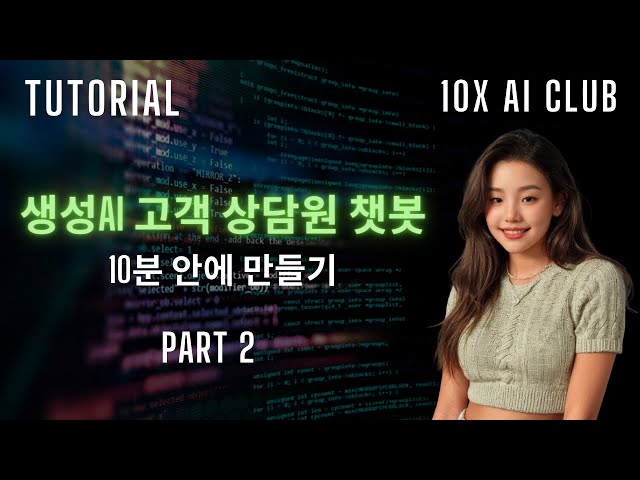 [Part 2] 생성AI 고객 상담원 챗봇 만들기 (RAG, Vector Store)