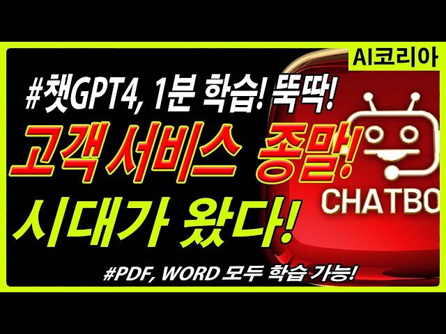 챗GPT4 로 고객 서비스 완전 대체하는 방법! 학습 OK! 사이트에 설치 가능! PDF로 학습시킨나만의챗봇 #chatgpt