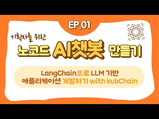 기획자를 위한 노코드 AI 챗봇 만들기 1강 - LangChain으로 LLM기반 애플리케이션 개발 with kubChain