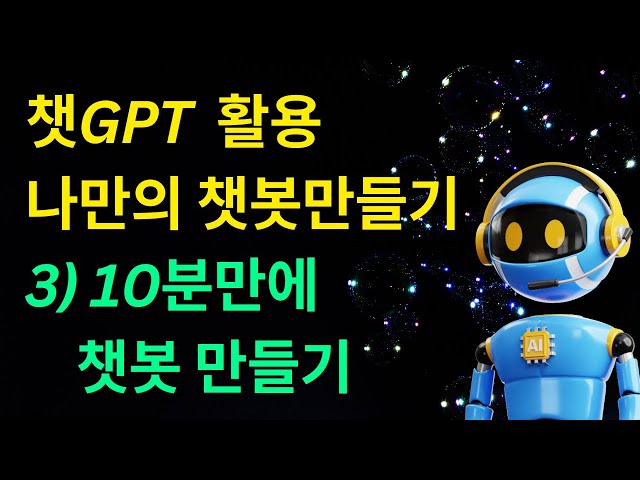 챗GPT 활용 나만의 챗봇 만들기 : 3)10분만에 챗봇만들기