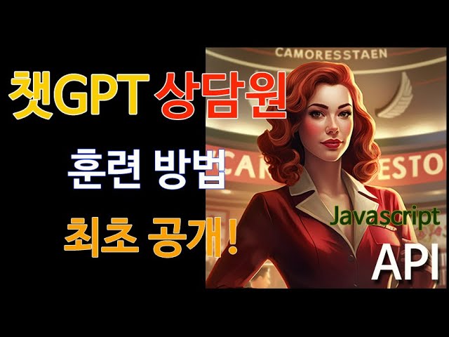 ChatGPT 활용법 - 매뉴얼 학습시켜 전문 상담원 만들기 최초 공개 (자바스크립트로 API 구동)