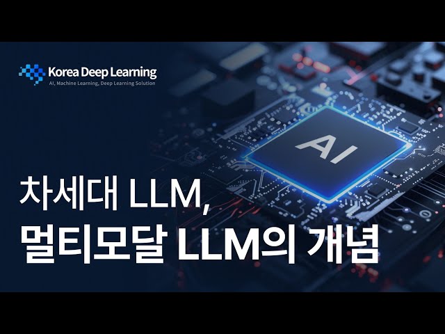 [인공지능 기초] 멀티모달 LLM의 개념과 기술, AI가 변화를 이끄는 방법!