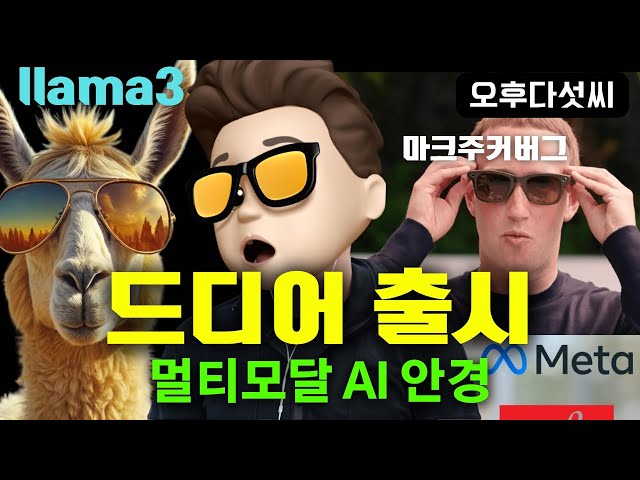 메타 AI 판도를 바꾼다! 핵심은 패션!! 멀티모달 온디바이스 AI 시대를 주도한다! Ray-ban Meta AI Smartglasses LLama 3! 오후다섯씨