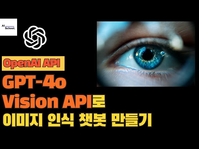 GPT-4o 이미지 인식 API로 멀티모달 LLM 만들기 - OpenAI GPT-4o Vision API 사용법