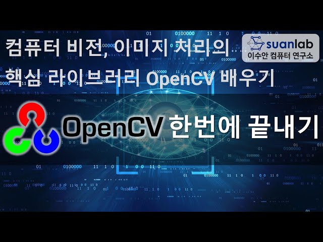 OpenCV 한번에 끝내기 - 컴퓨터 비전, 이미지 프로세싱의 핵심 라이브러리