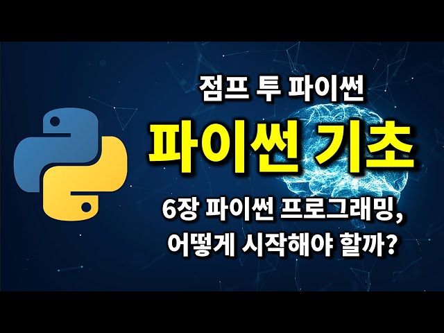 파이썬 기초 - 6장 파이썬 프로그래밍 어떻게 시작해야 할까 | 2024 점프 투 파이썬