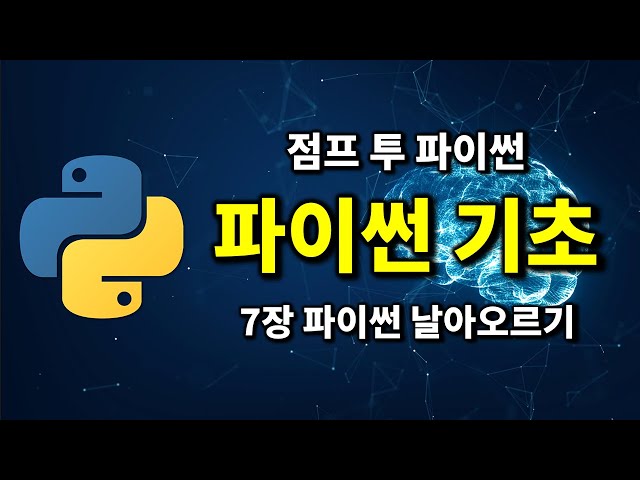 파이썬 기초 - 7장 파이썬 날아오르기 | 2024 점프 투 파이썬