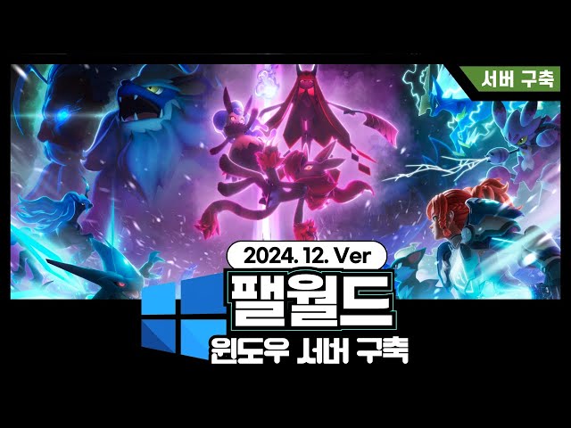 팰월드 윈도우OS 서버 구축하기 : 2024.12 Ver