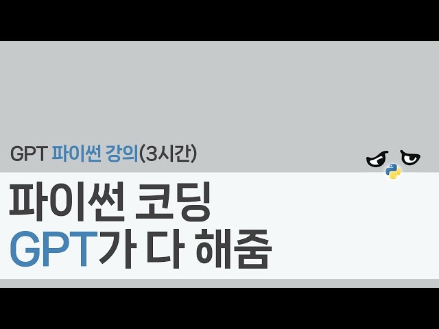 [파이썬_3시간] GPT가 적는 코드를 이해할 수 있는 코딩 강의_'세상이 바뀌었는데 왜 코딩은 그대로야?'