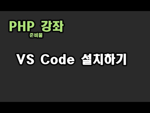 [ PHP강좌 ] 준비물 - vs code 설치하기