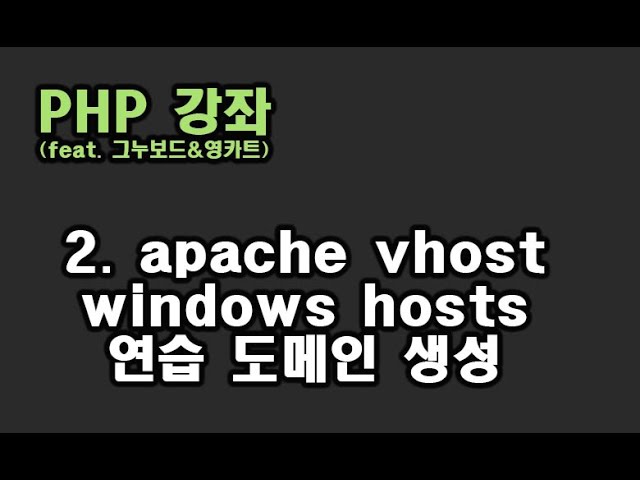 [ PHP 강좌 ] 2. apache vhost 환경설정 및 windows hosts 설정