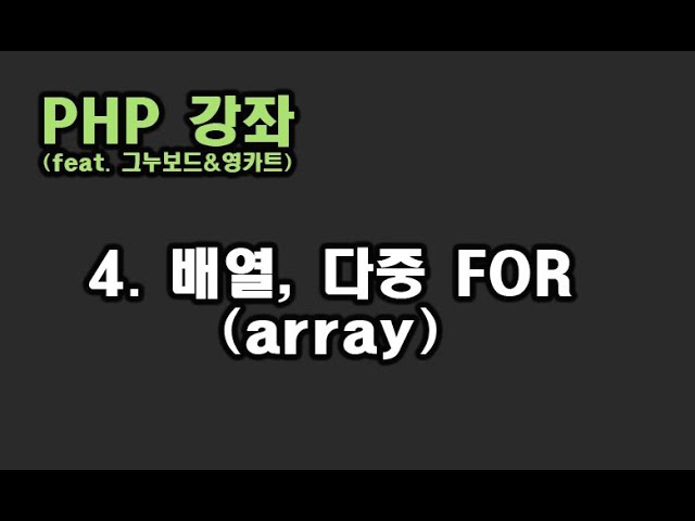 [ PHP 강좌 ] 4. 배열, 다중 FOR (array, for)