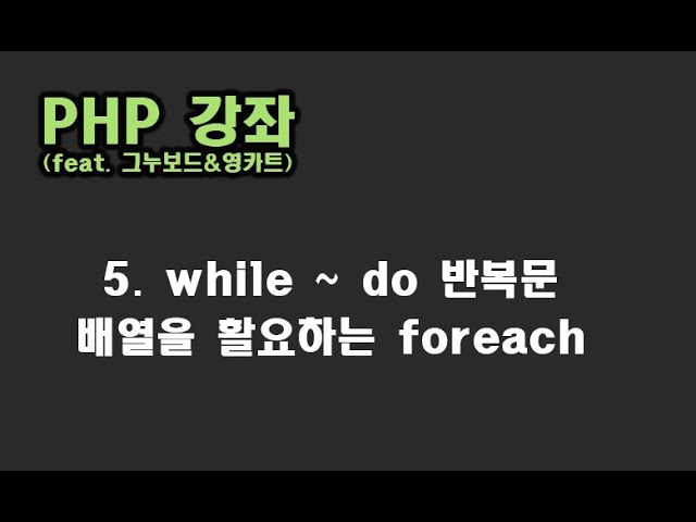 [ PHP 강좌 ] 5. while ~ do 반복문, 배열을 이용한 foreach 문