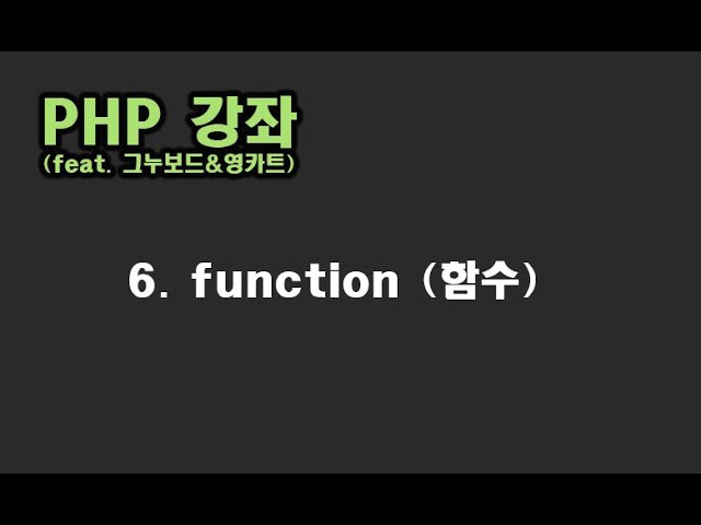 [ PHP 강좌 ] 6. function 함수