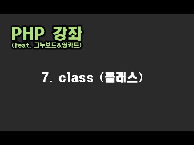 [ PHP 강좌 ] 7. class 개념 이해하기