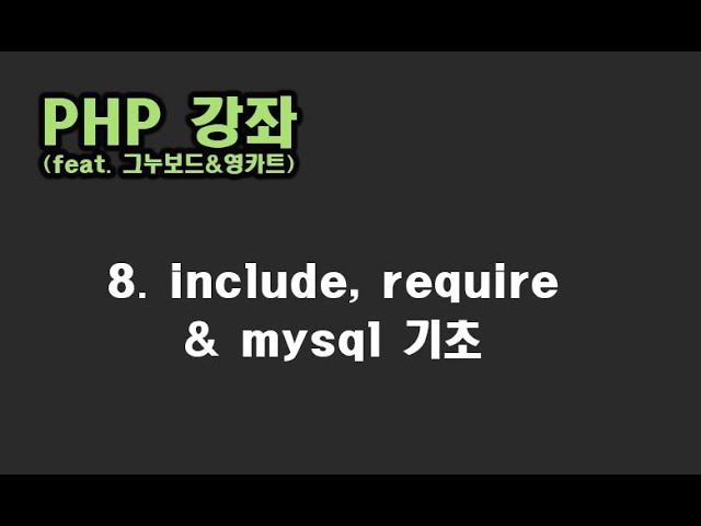 [ PHP 강좌 ] 8. include, require & mysql 기초